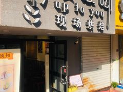 门面-啊噗吐呦现场烘焙(麦凯乐店)