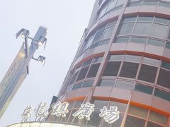 -梅龙镇广场