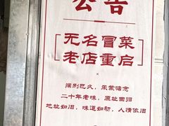 -蓉城西二道无名冒菜(西二道街店)