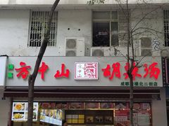 门面-方中山胡辣汤(成都首店)