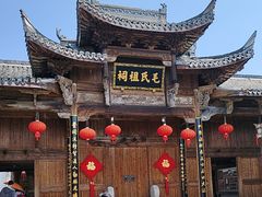 -清漾毛氏文化村