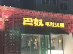 门面-巴奴毛肚火锅(淮河路店)
