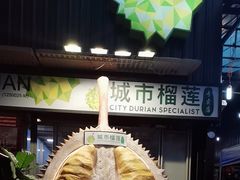 -都念榴莲·城市榴莲