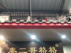门面-秦二哥格格(高笋塘店)
