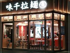 门面-味千拉面(金融街店)
