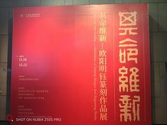 -中国版画博物馆