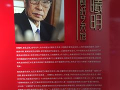 -林曦明现代剪纸艺术馆