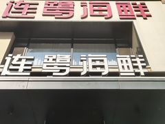 -连鹭海鲜·海肠捞饭·海胆饭(星海店)