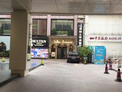 -苏坦土耳其餐厅(白云宾馆店)