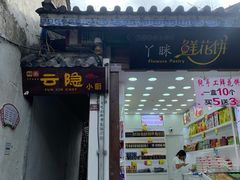 门面-云隐小厨·传统大理美食(复兴路店)