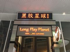 -黑胶星球(华发中城商都店)