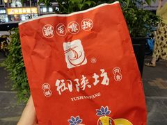 -御陕坊(交大店)