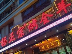 -杨正宗烤全羊(北二环店)