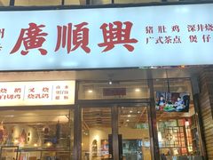 -廣順興(天明路店)