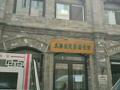 -大栅栏民俗图书馆
