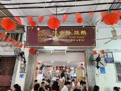 -凌舍好烧鹅(中山路店)