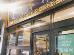 门面-老乌家特色小炒泡馍(大皮院店)