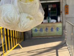 -西园寺素食(西园弄戒幢律寺店)