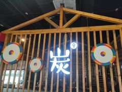 -唯成•韩国炭火烤肉 유성고기