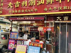 -大吉利·潮汕鲜牛肉火锅(总店)