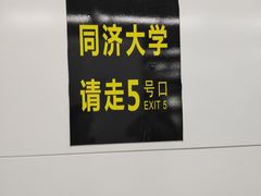 -同济大学(地铁站)