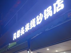 -凡老头米线砂锅(古荡新村西粮站)