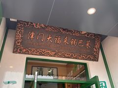 -大福来锅巴菜(古文化街店)