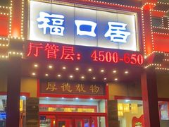 -福口居京味火锅(华光路店)