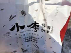 -小李烧鸡(西北角总店)
