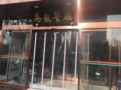 门面-马凯餐厅(长椿街店)