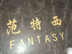 -范特西FANTASY量贩式KTV(民主广场店)