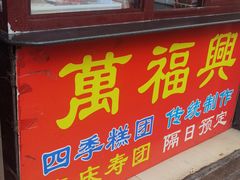 -万福兴糕团(万福兴山塘街直营店)