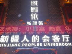 -SEEUNARI西域娜依新疆菜(环宇广场店)