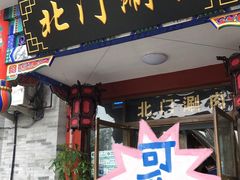 门面-北门涮肉·铜锅涮肉(南锣鼓巷店)