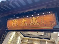 -沈大成(城隍庙店)