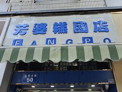 -芳婆糕团店(王府大街店)