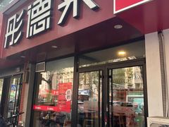 -彤德莱(青岛人民路店)