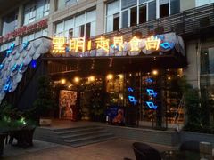 门面-黑明餐厅(白鹭洲店)