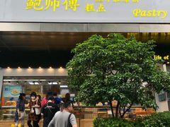 门面-鲍师傅糕点(江苏路店)