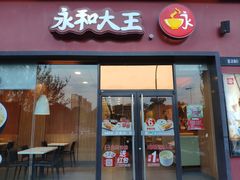 门面-永和大王(茉莉上新·星塘街店)