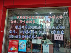 门面-香轩缘面馆