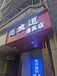 -巡鱼道·室内垂钓·渔具店
