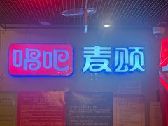 -唱吧麦颂KTV(西单华威潮铺街店)