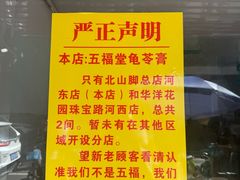 -五福堂龟苓膏(河东北山店)