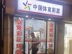 -中国体育彩票竞彩(长宁路店)