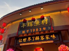 -年辉渔村·非遗传承餐厅(新丰江店)