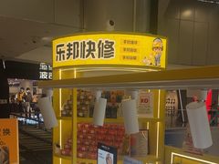 -乐邦快修手机电脑维修回收(打浦桥日月光店)