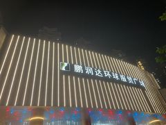 -鹏润达环球服贸广场