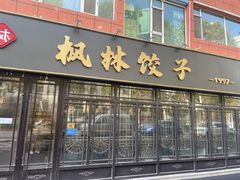 -枫林饺子