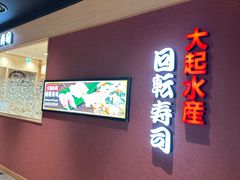 -大起水产回转寿司(大丸心斋桥店)